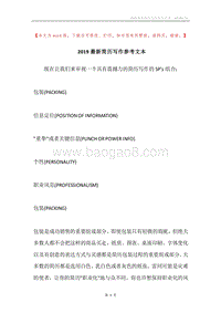 2019最新简历写作参考文本.docx