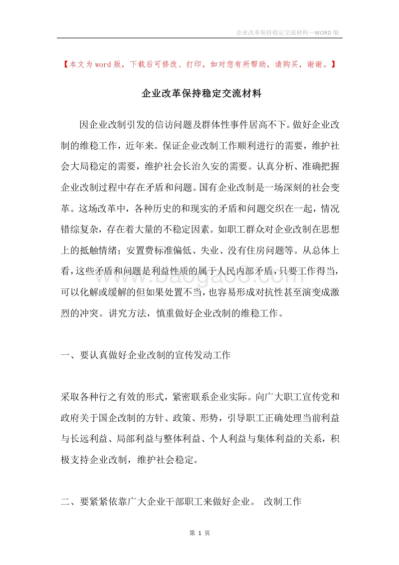 企业改革保持稳定交流材料.docx_第1页
