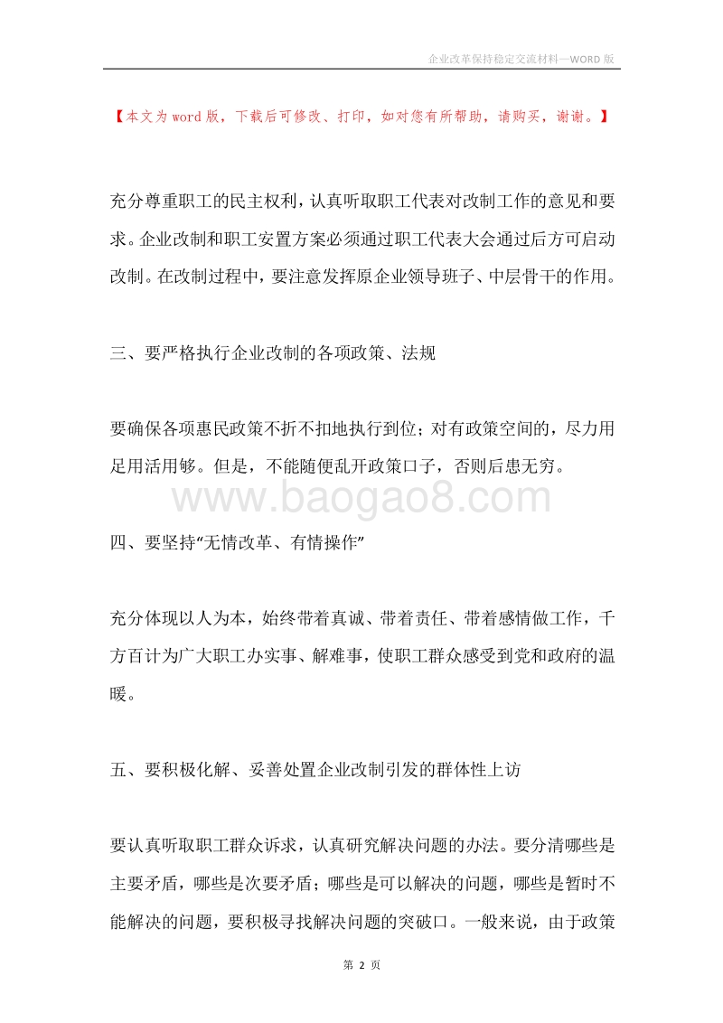 企业改革保持稳定交流材料.docx_第2页