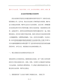 企业改革保持稳定交流材料.docx
