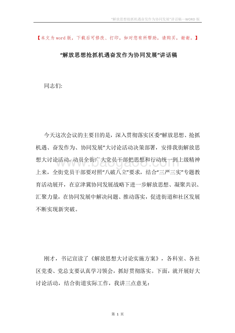 “解放思想抢抓机遇奋发作为协同发展”讲话稿.docx_第1页