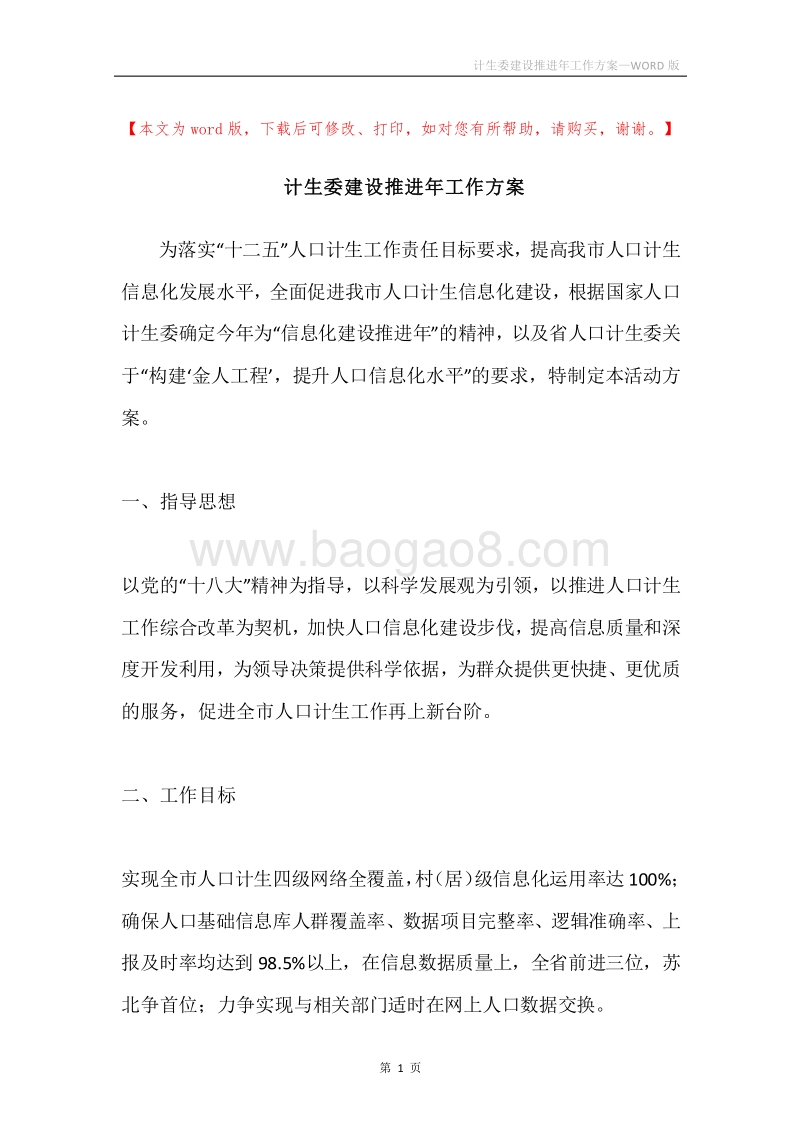 计生委建设推进年工作方案.docx_第1页