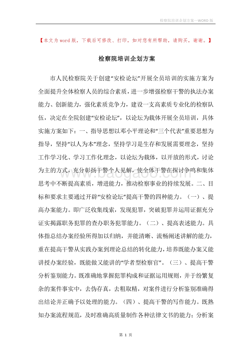 检察院培训企划方案.docx_第1页