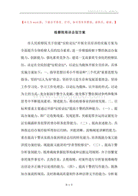 检察院培训企划方案.docx