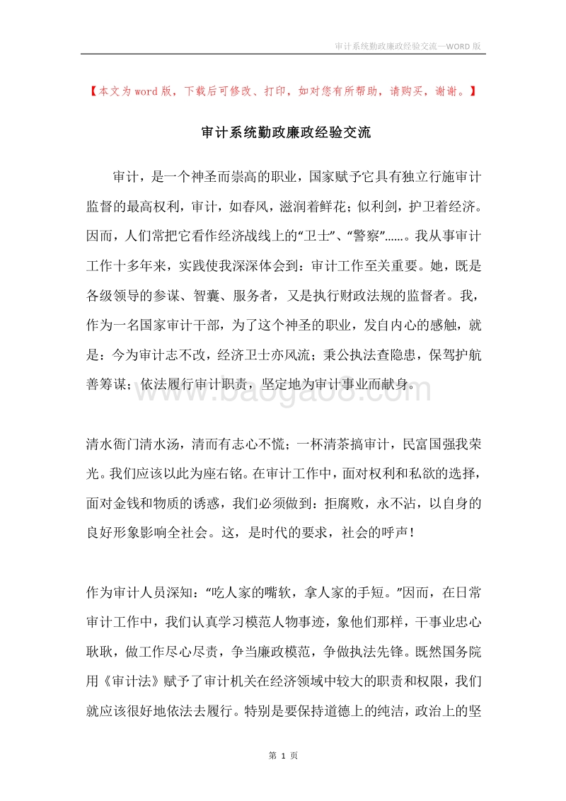 审计系统勤政廉政经验交流.docx_第1页