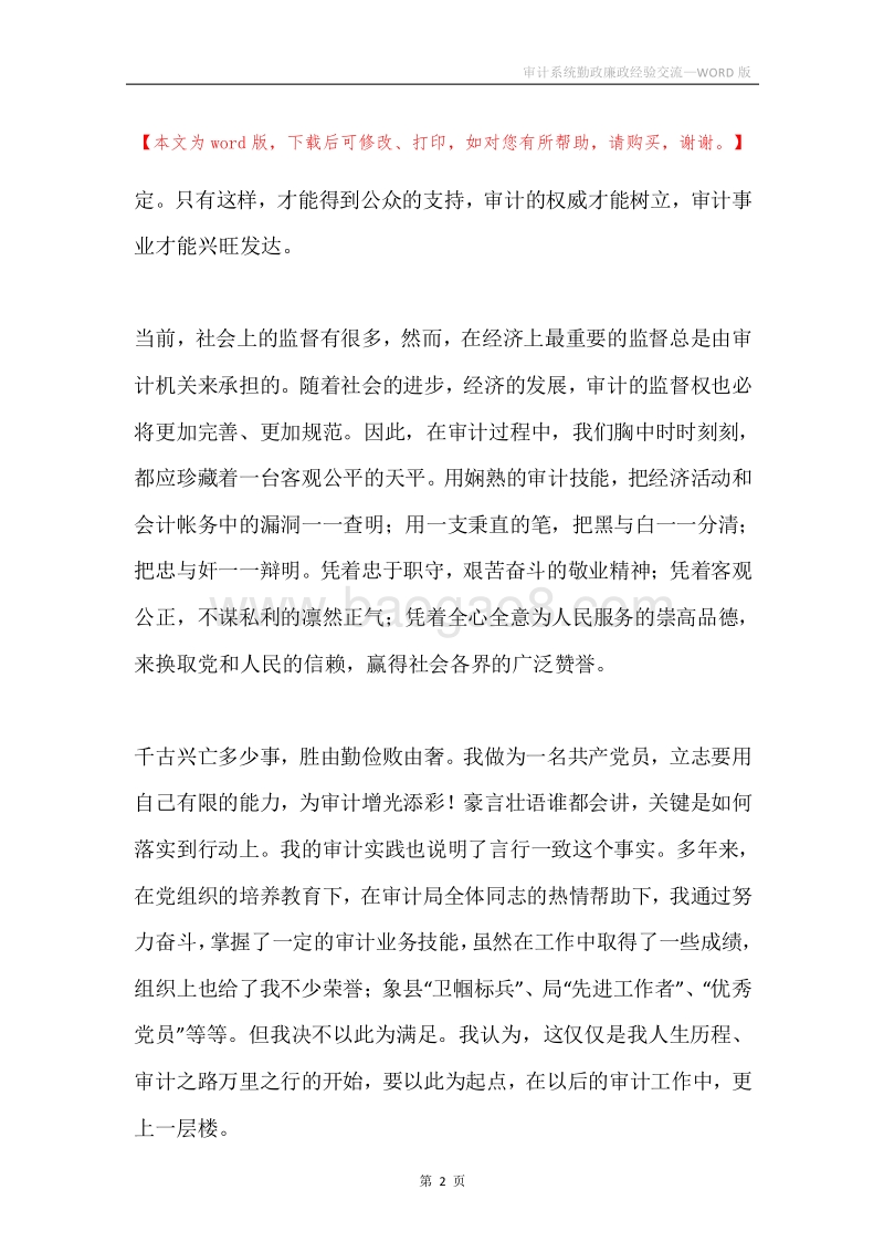 审计系统勤政廉政经验交流.docx_第2页