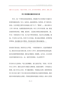 审计系统勤政廉政经验交流.docx
