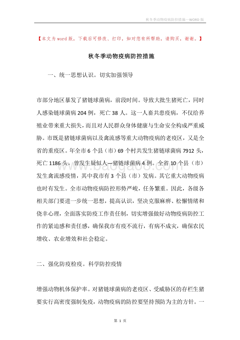秋冬季动物疫病防控措施.docx_第1页