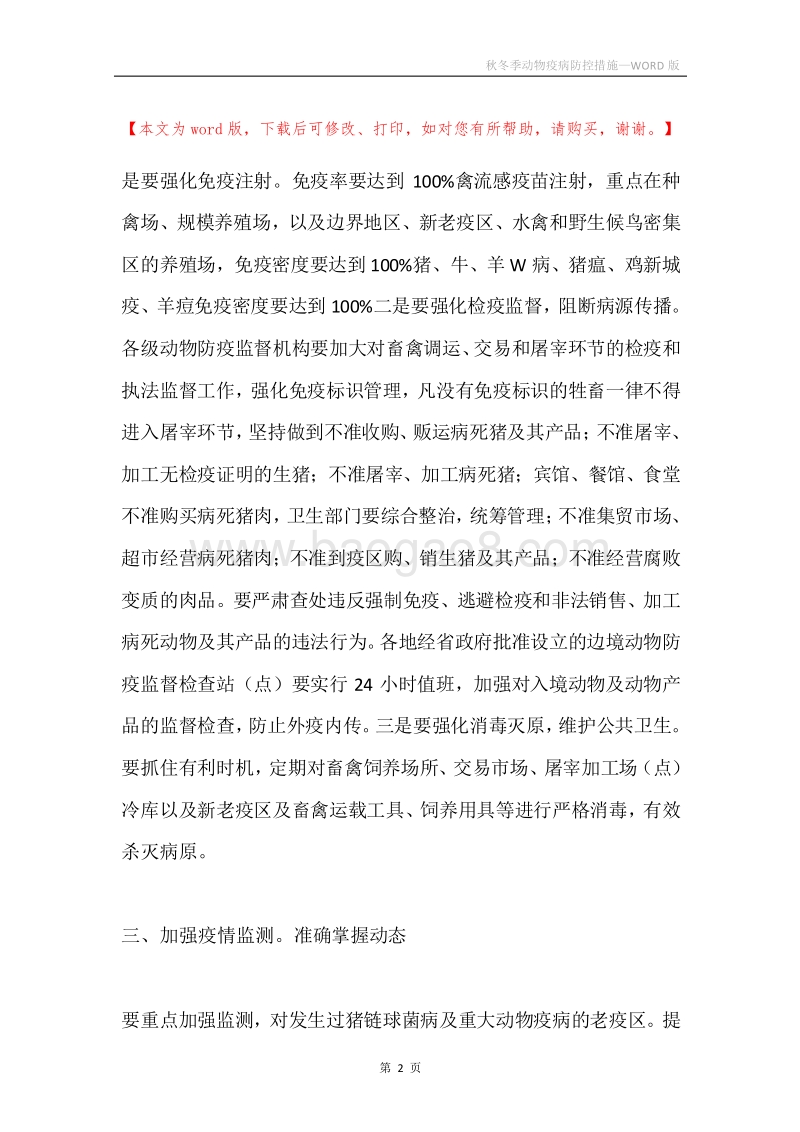 秋冬季动物疫病防控措施.docx_第2页