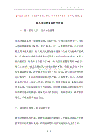 秋冬季动物疫病防控措施.docx