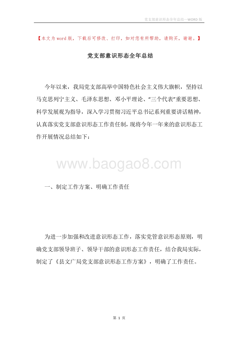 党支部意识形态全年总结.docx_第1页