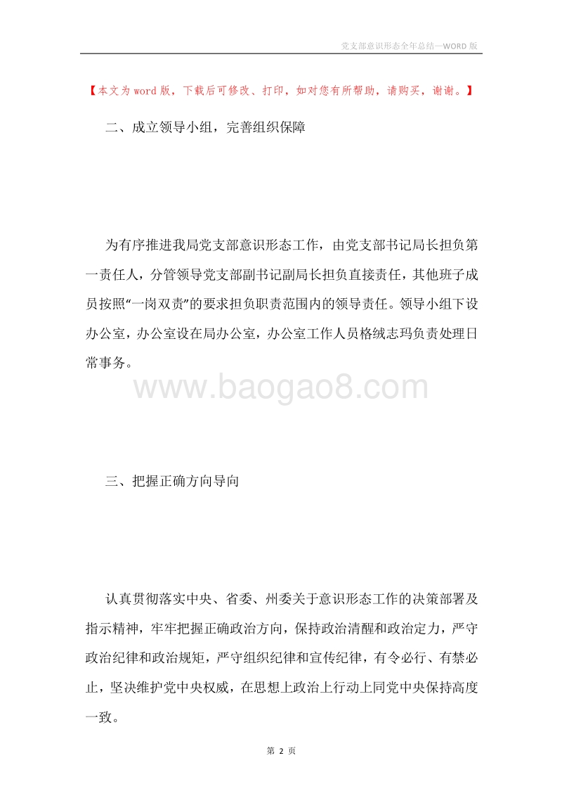 党支部意识形态全年总结.docx_第2页