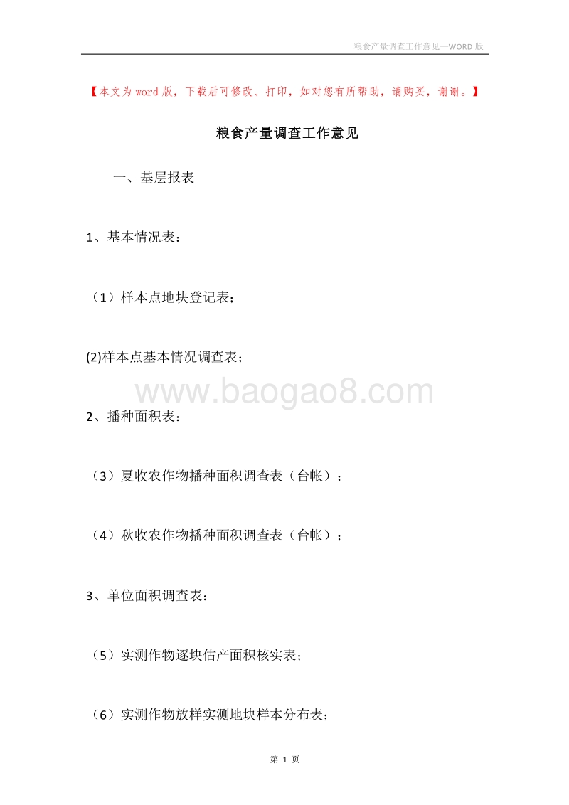 粮食产量调查工作意见.docx_第1页