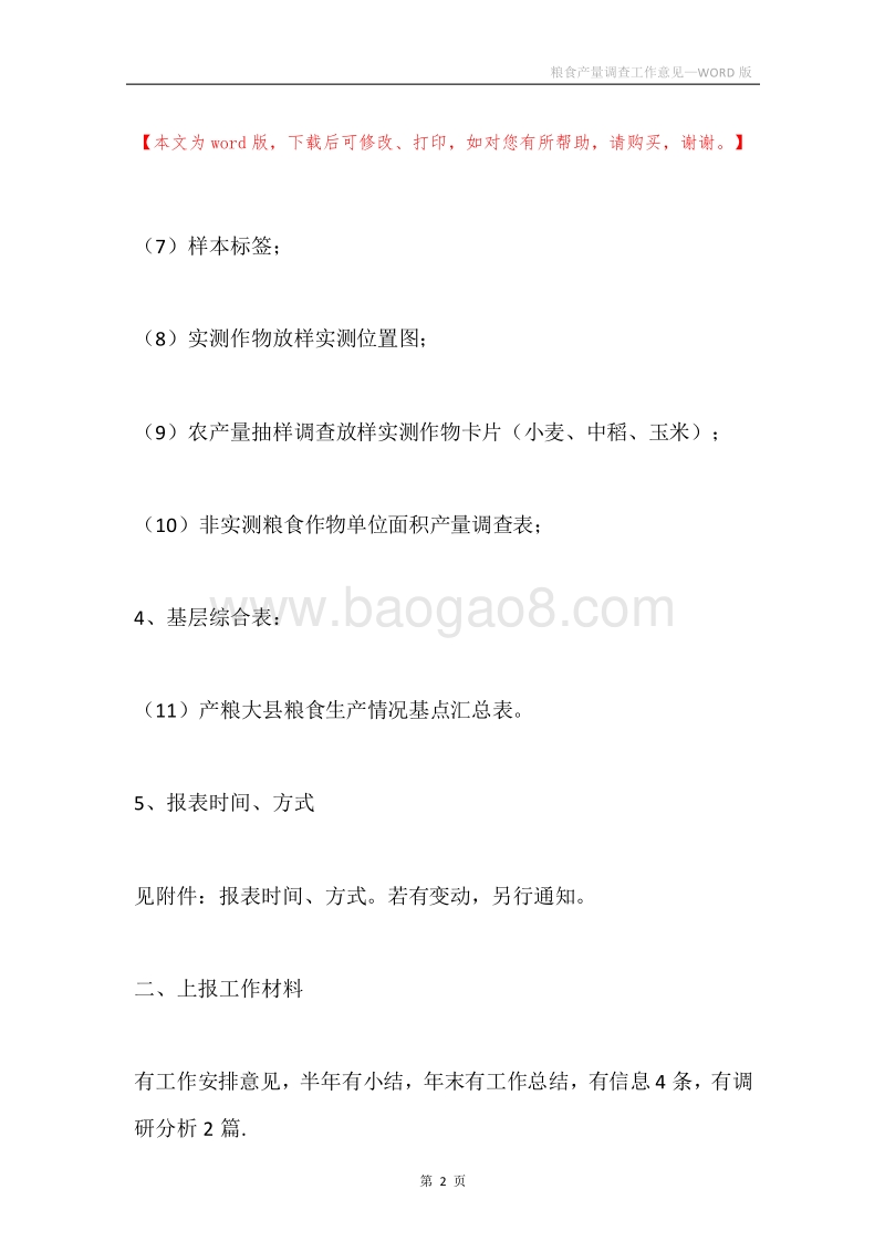 粮食产量调查工作意见.docx_第2页