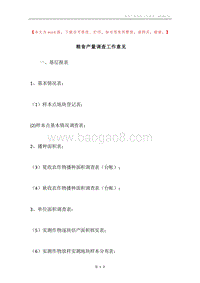 粮食产量调查工作意见.docx