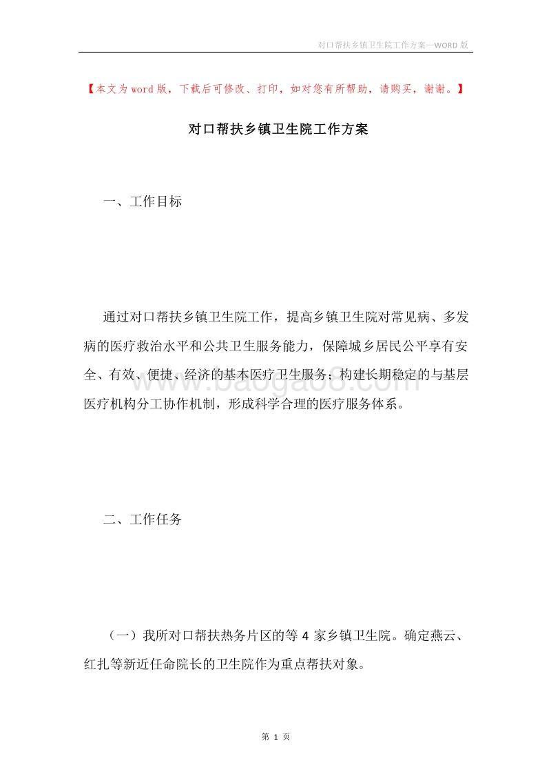 对口帮扶乡镇卫生院工作方案.docx_第1页