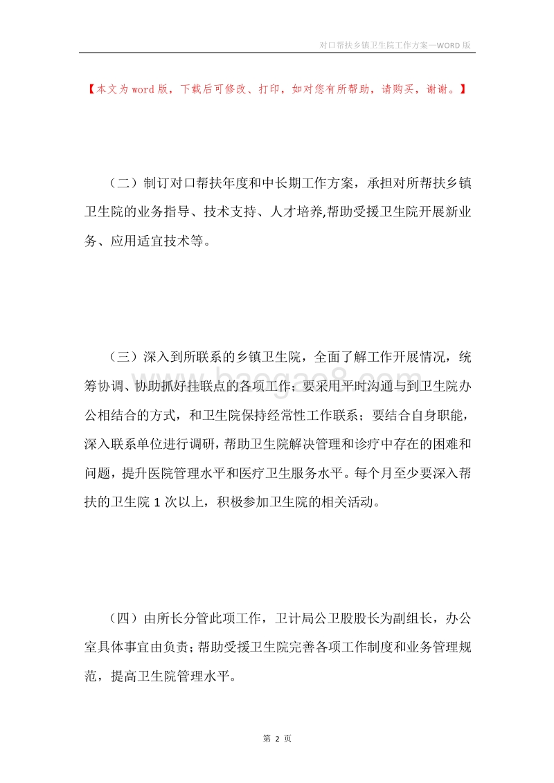 对口帮扶乡镇卫生院工作方案.docx_第2页