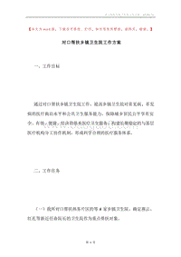 对口帮扶乡镇卫生院工作方案.docx
