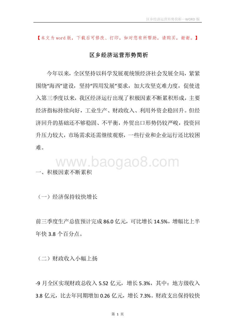 区乡经济运营形势简析.docx_第1页