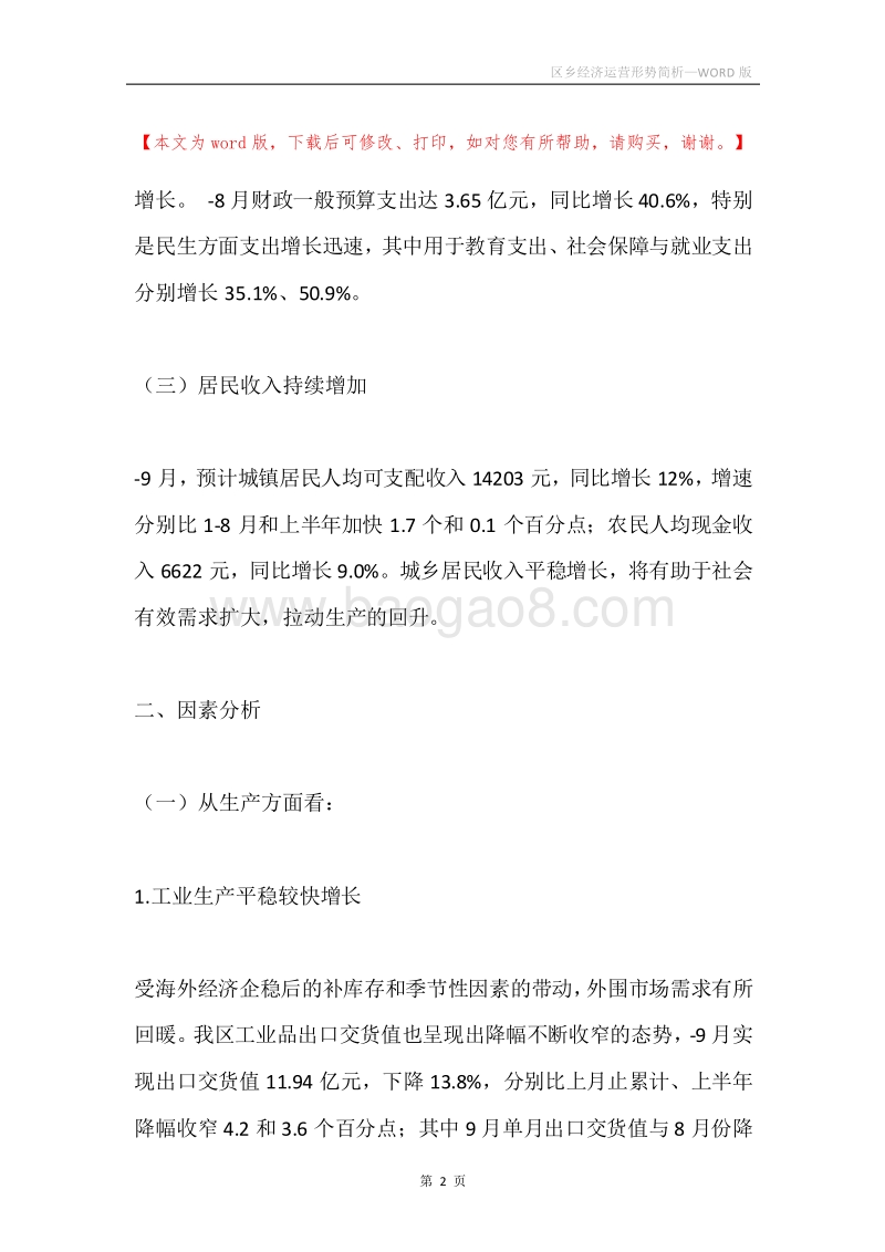区乡经济运营形势简析.docx_第2页