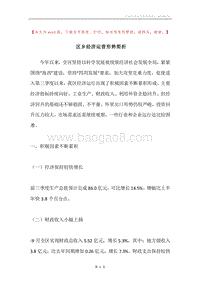 区乡经济运营形势简析.docx