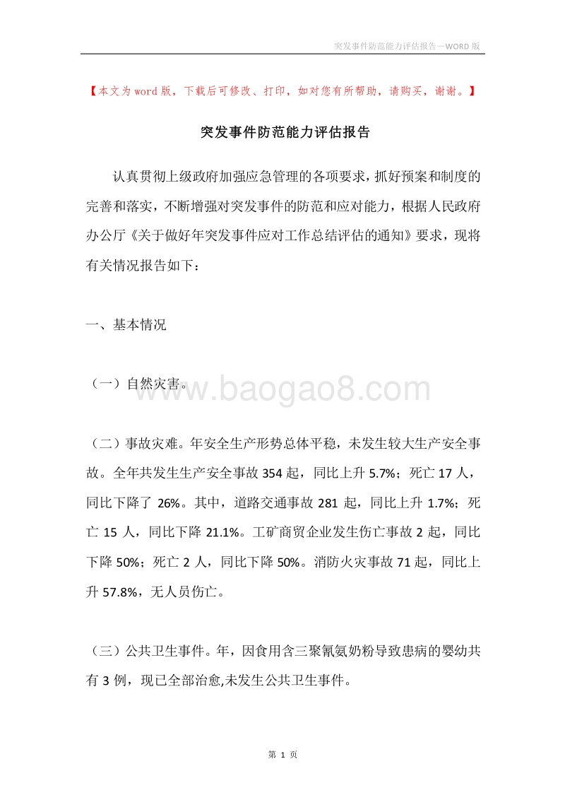 突发事件防范能力评估报告.docx_第1页