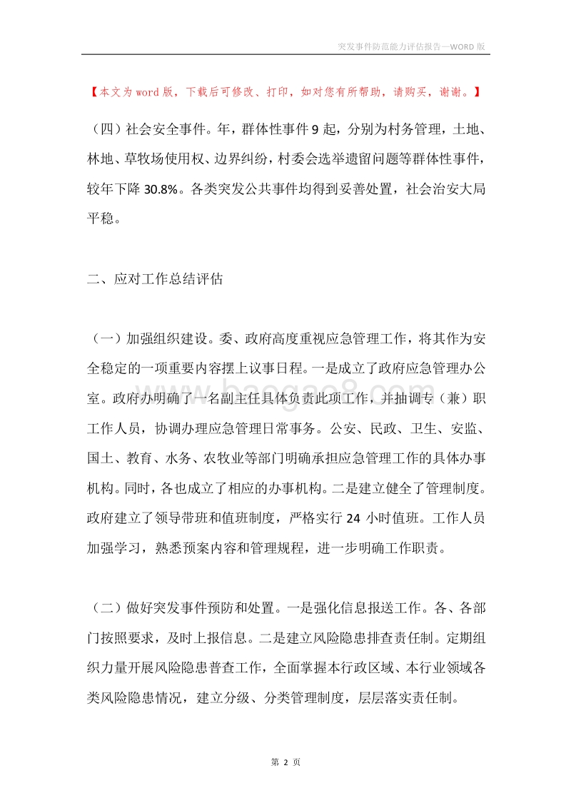 突发事件防范能力评估报告.docx_第2页