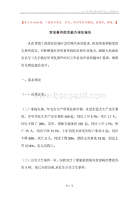 突发事件防范能力评估报告.docx
