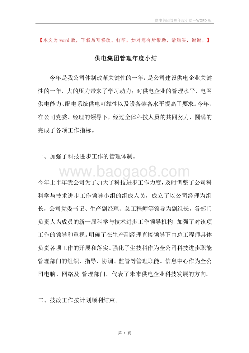 供电集团管理年度小结.docx_第1页
