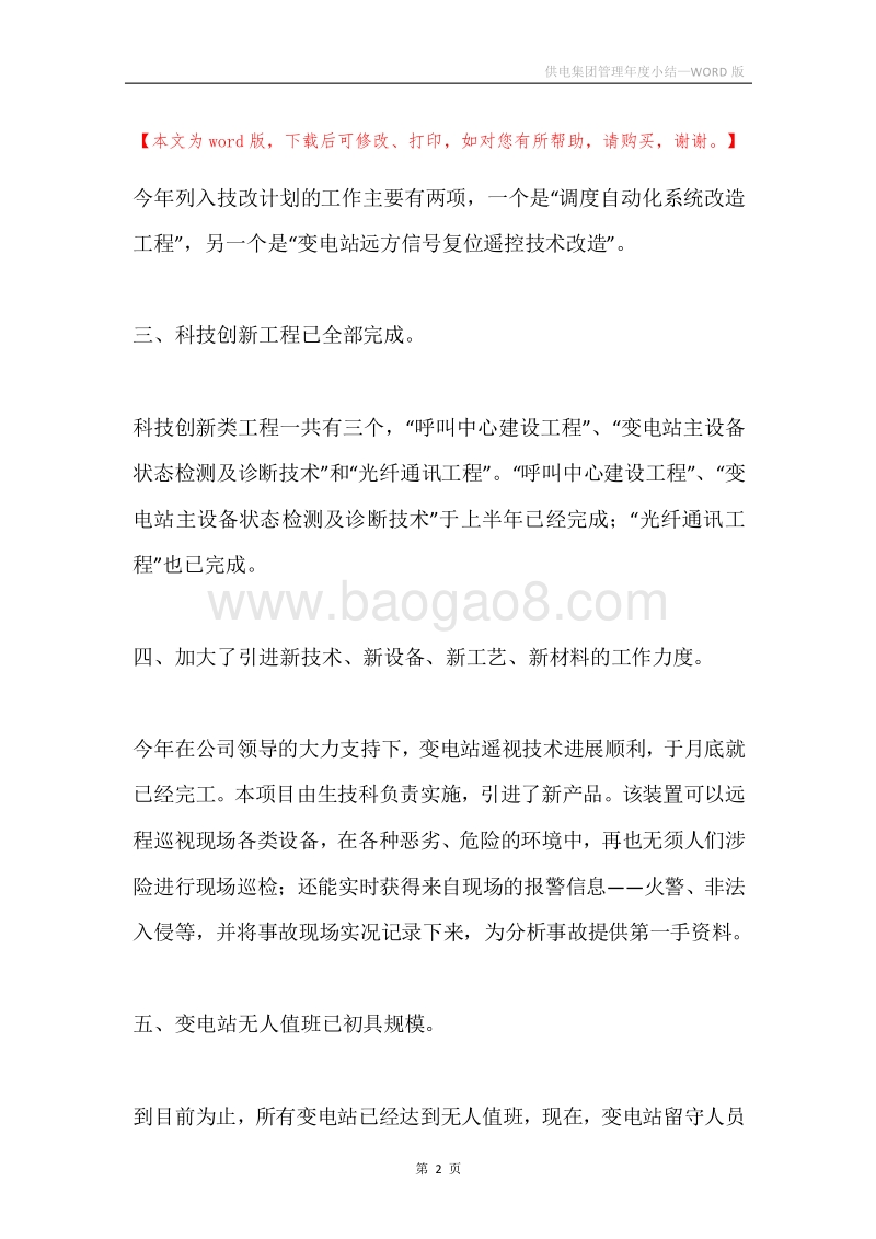 供电集团管理年度小结.docx_第2页