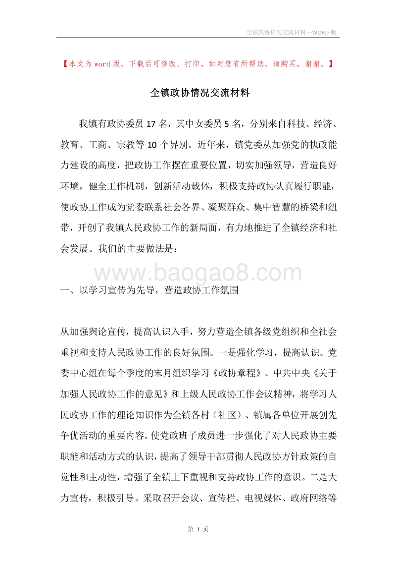全镇政协情况交流材料.docx_第1页