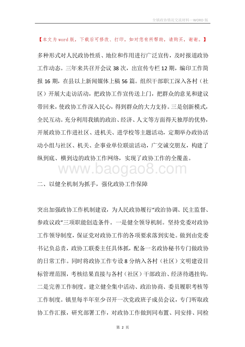全镇政协情况交流材料.docx_第2页