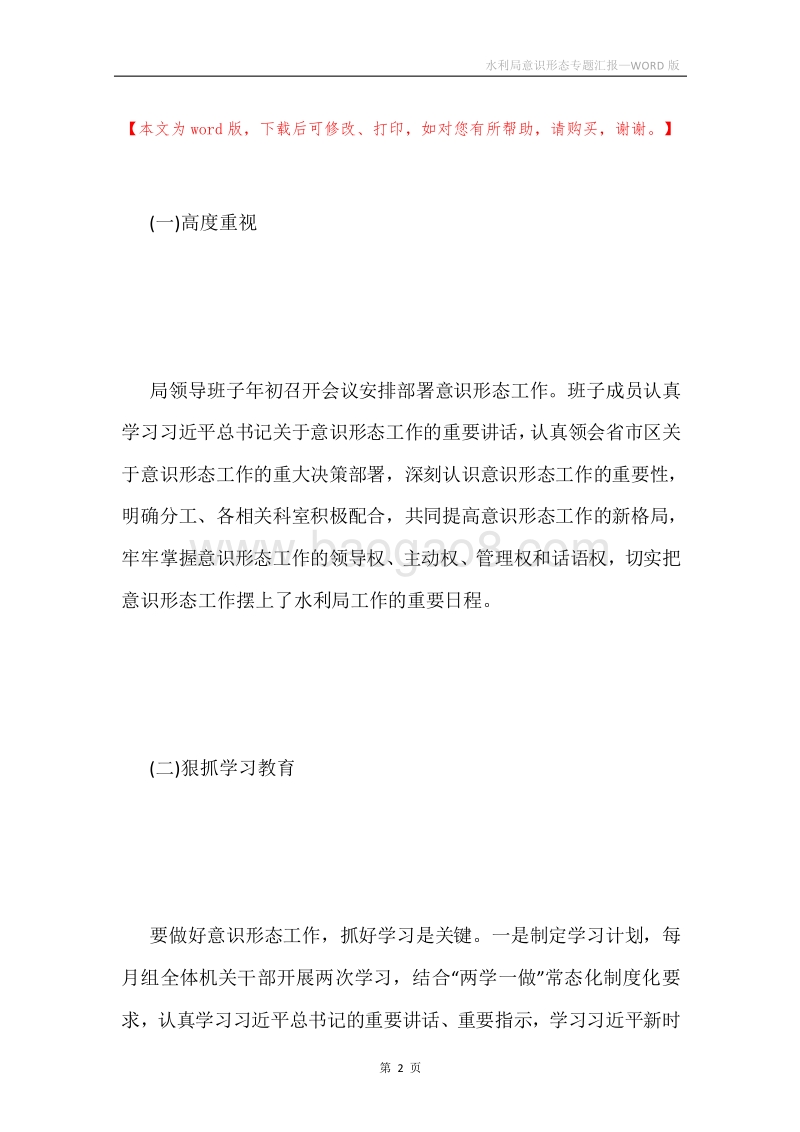 水利局意识形态专题汇报.docx_第2页