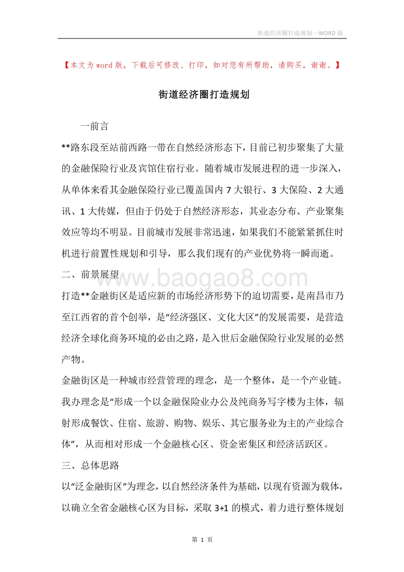 街道经济圈打造规划.docx_第1页