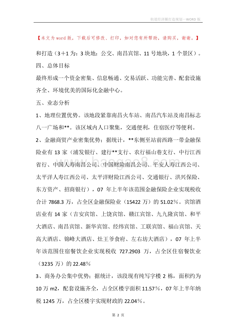 街道经济圈打造规划.docx_第2页