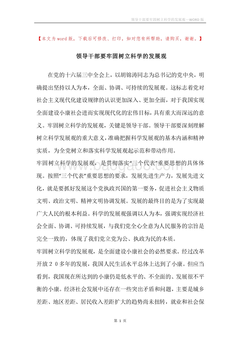领导干部要牢固树立科学的发展观.docx_第1页