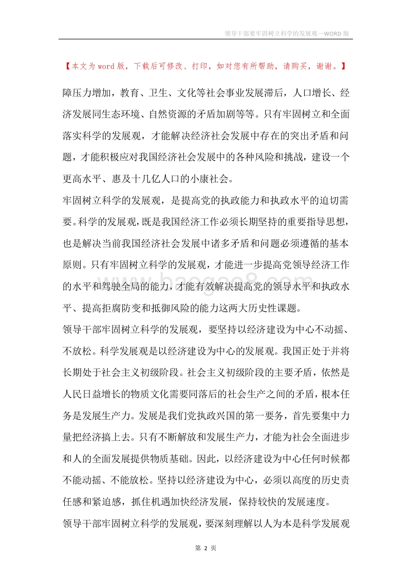 领导干部要牢固树立科学的发展观.docx_第2页