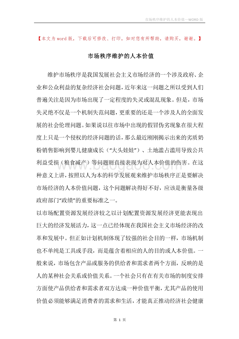 市场秩序维护的人本价值.docx_第1页