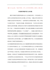 市场秩序维护的人本价值.docx