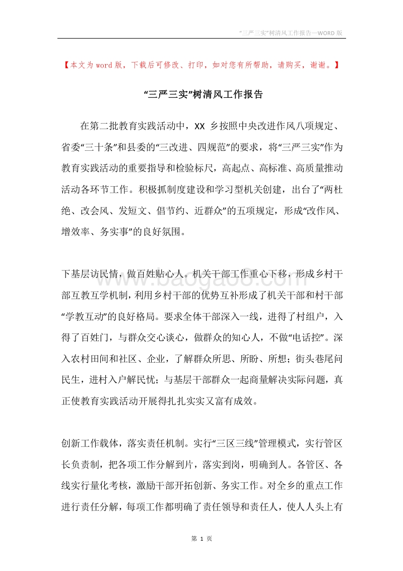 “三严三实”树清风工作报告.docx_第1页