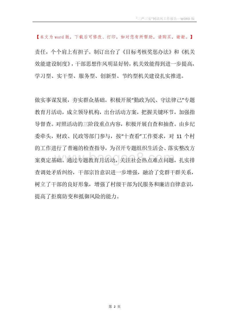 “三严三实”树清风工作报告.docx_第2页