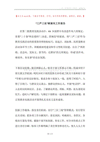 “三严三实”树清风工作报告.docx