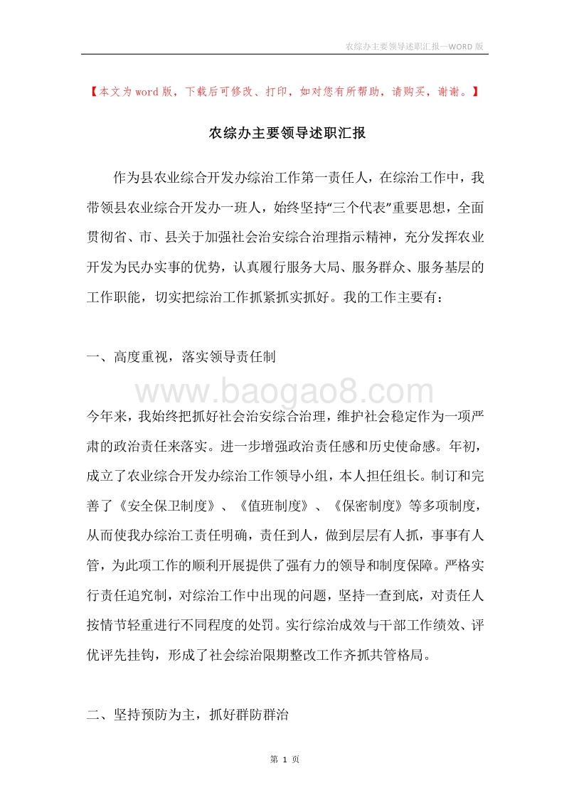 农综办主要领导述职汇报.docx_第1页