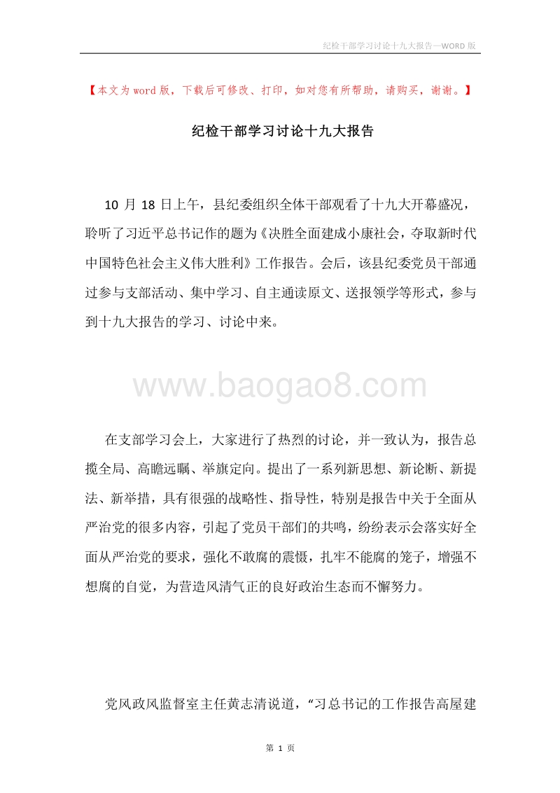 纪检干部学习讨论十九大报告.docx_第1页