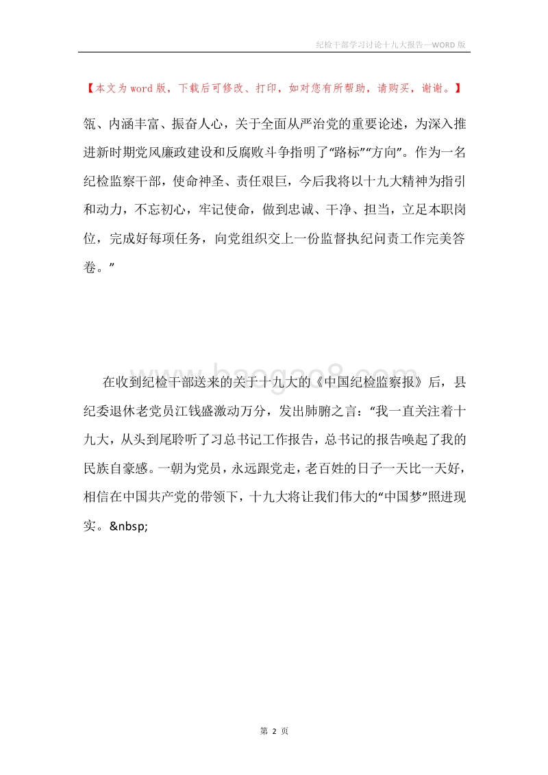 纪检干部学习讨论十九大报告.docx_第2页