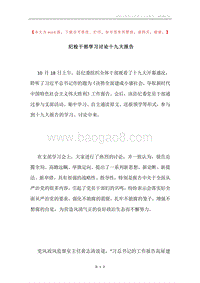 纪检干部学习讨论十九大报告.docx
