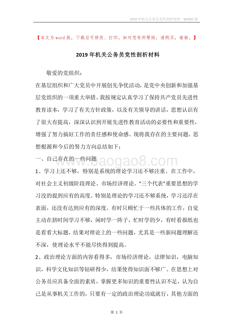 2019年机关公务员党性剖析材料.docx_第1页