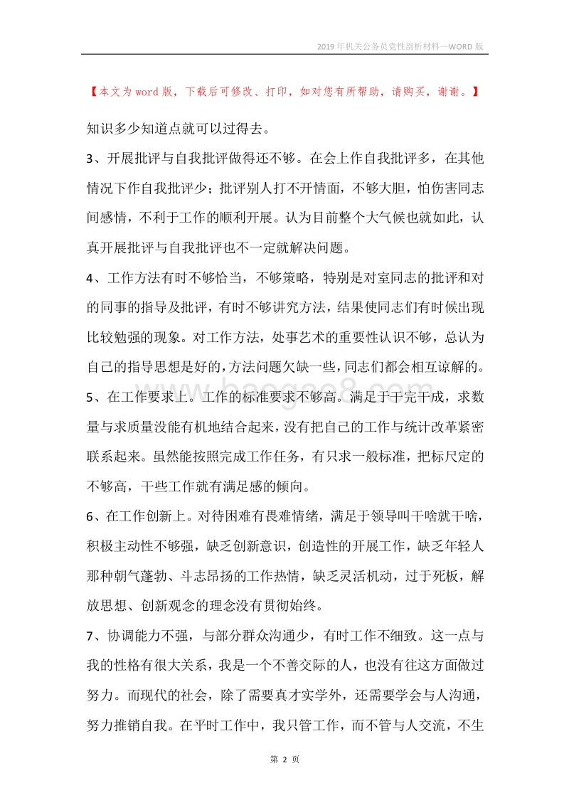 2019年机关公务员党性剖析材料.docx_第2页