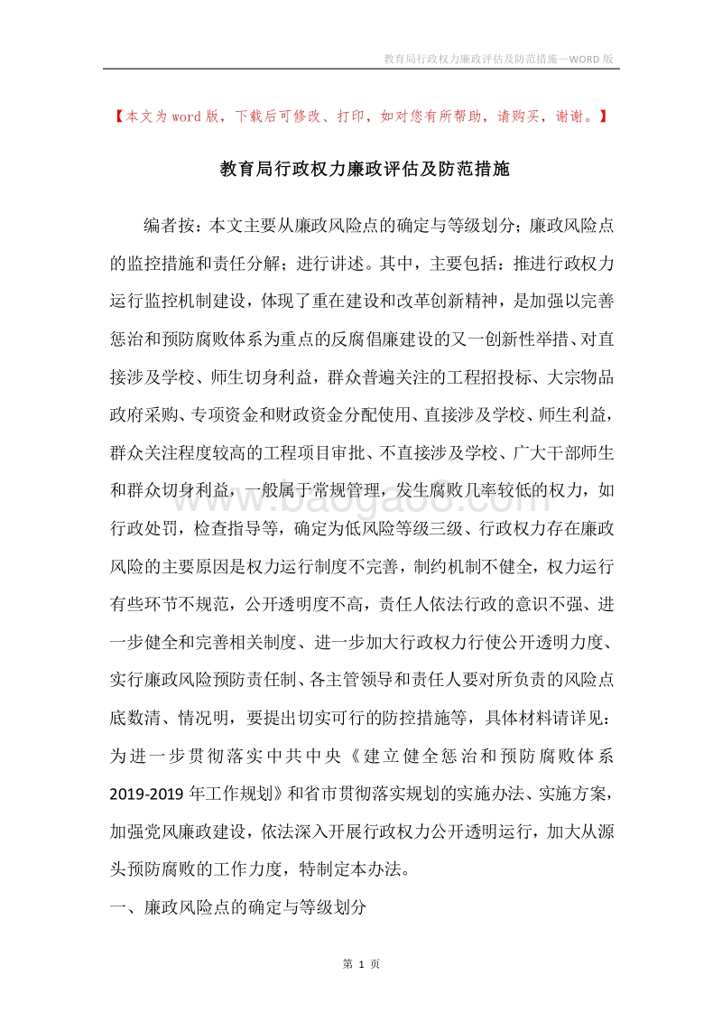 教育局行政权力廉政评估及防范措施.docx_第1页