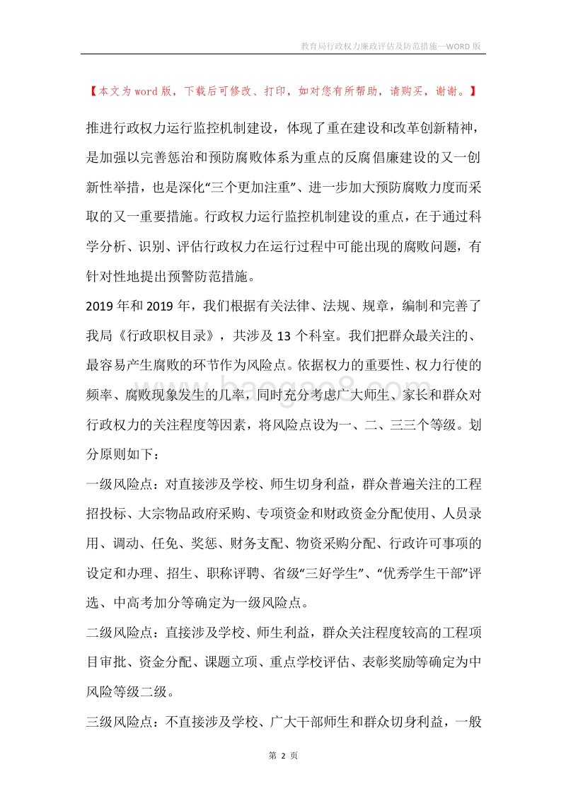 教育局行政权力廉政评估及防范措施.docx_第2页